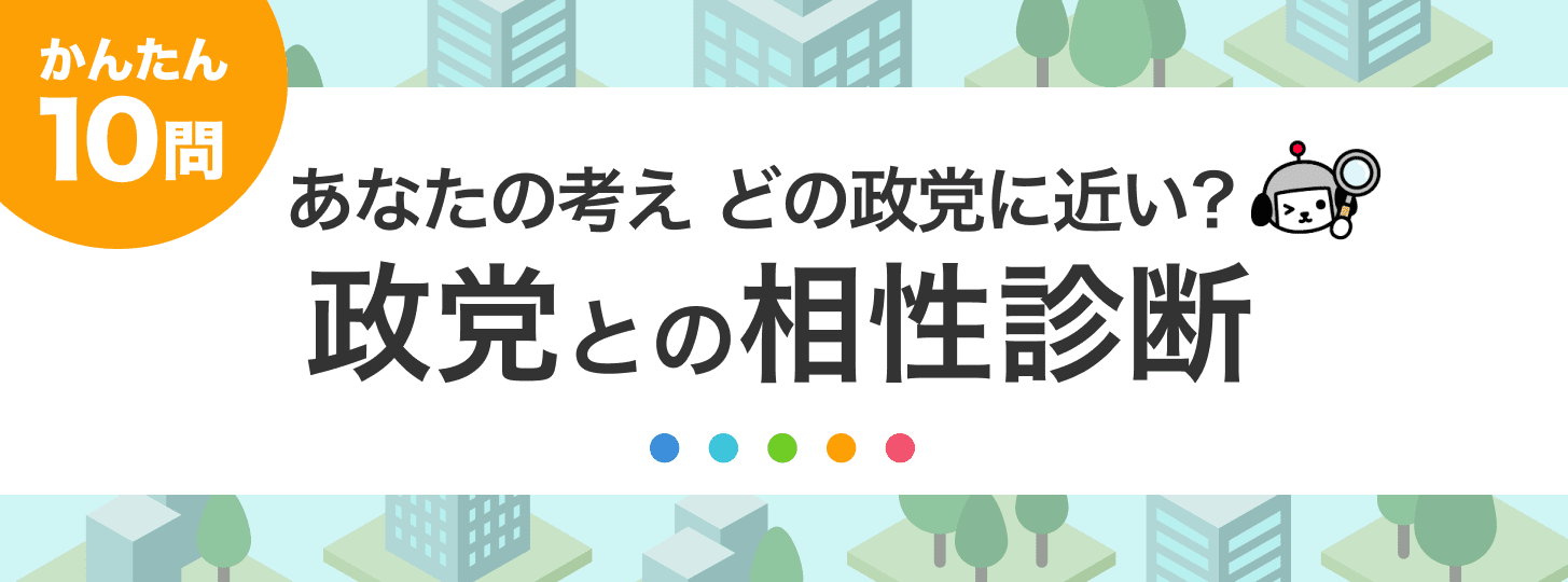 投票先に迷ったら 政党との相性診断