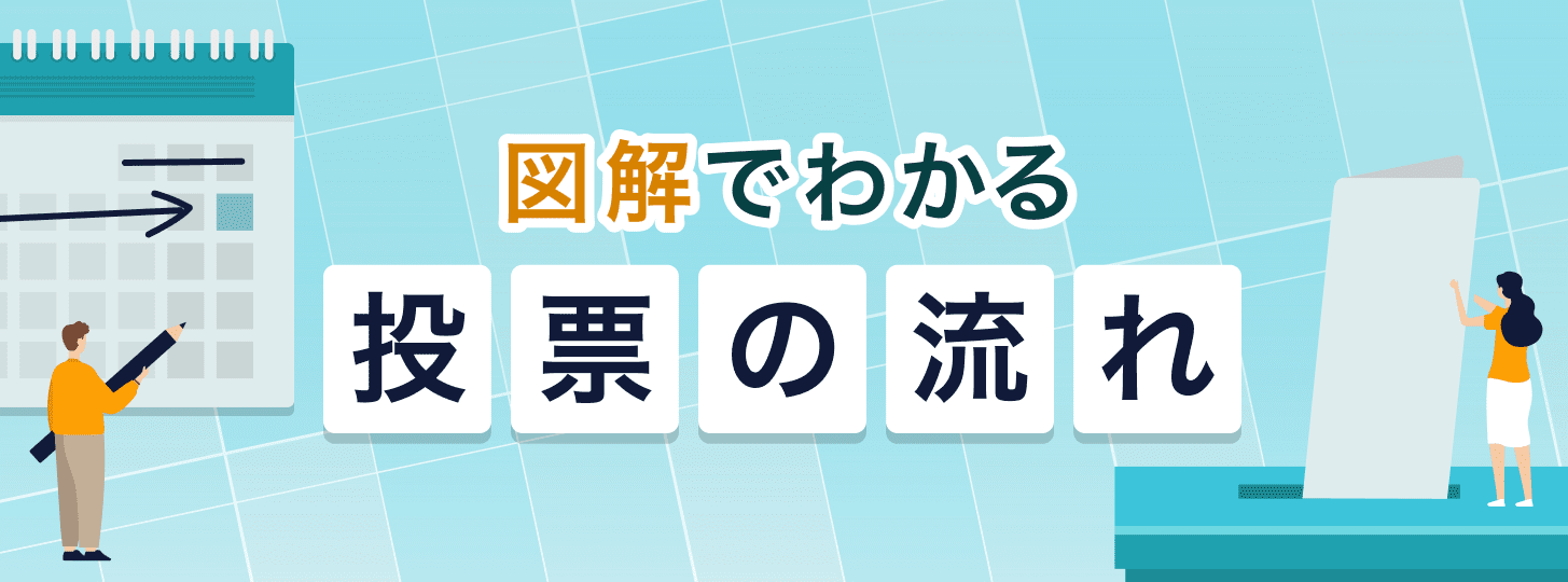 図解でわかる 投票の流れ