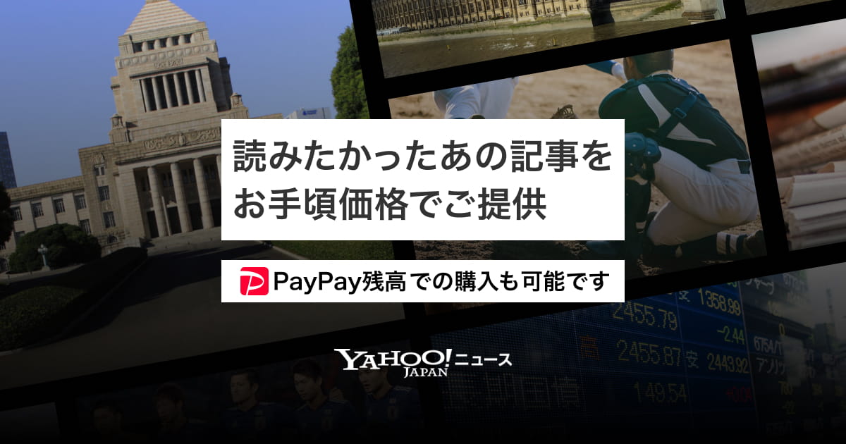 Yahooの有料記事とは何ですか？