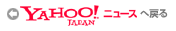 Yahoo!ニュースへ戻る