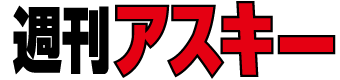 週アスPLUS