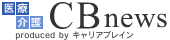 医療介護ＣＢニュース