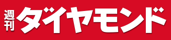 週刊ダイヤモンド