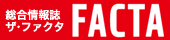 月刊FACTA