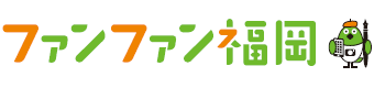 ファンファン福岡