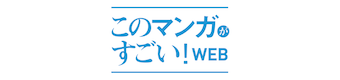 このマンガがすごい!WEB