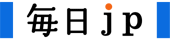 毎日新聞