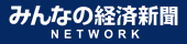 みんなの経済新聞ネットワーク