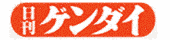 日刊ゲンダイ