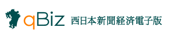 qBiz 西日本新聞経済電子版