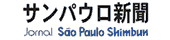 サンパウロ新聞