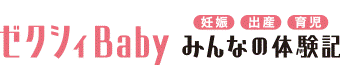 ゼクシィBabyみんなの体験記