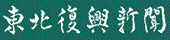 東北復興新聞