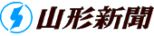 山形新聞