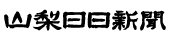 山梨日日新聞