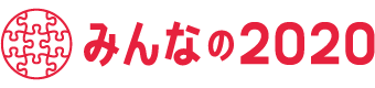 みんなの2020