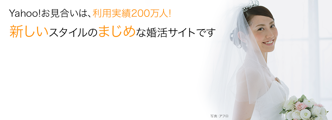 Yahoo!お見合い