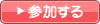 参加する
