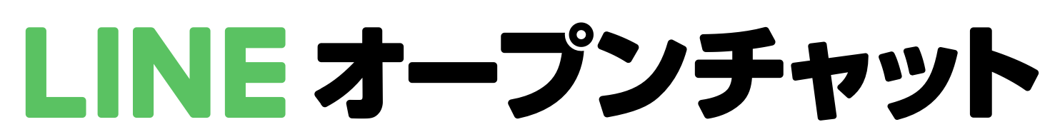 LINEオープンチャット