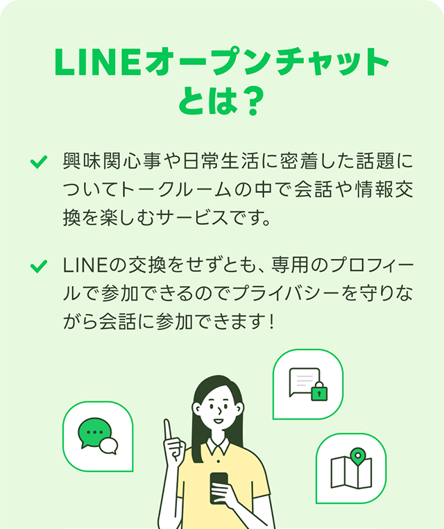 LINEオープンチャットとは？
