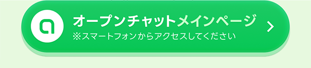 オープンチャットメインページ