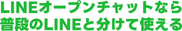 LINEオープンチャットなら普段のLINEと分けて使える