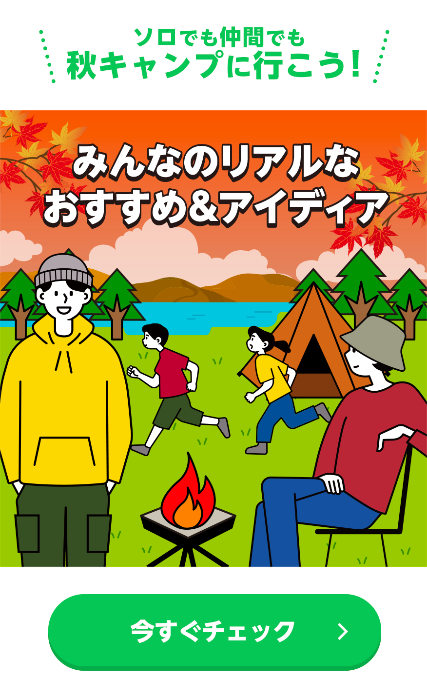秋キャンプに行こう！ みんなのリアルなおすすめ＆アイディア