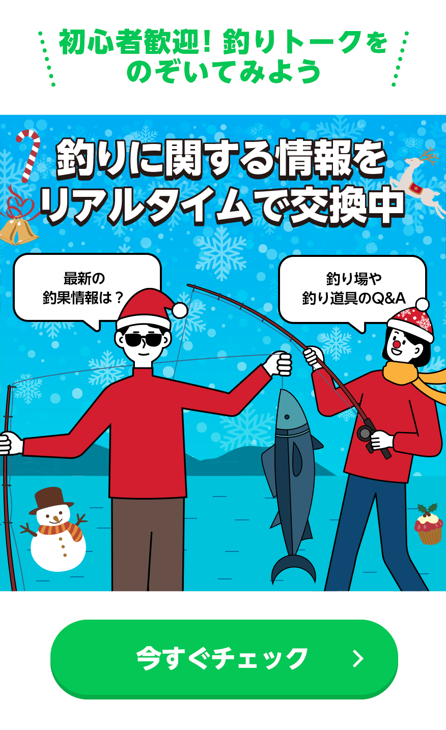 釣りに関する情報をリアルタイムで交換中