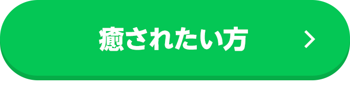 癒されたい方