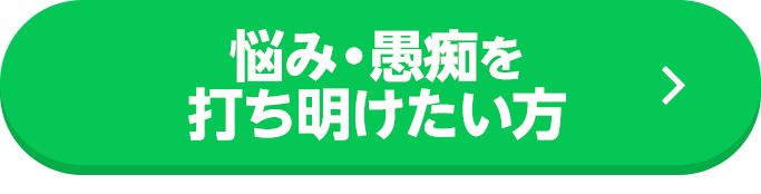 悩み・愚痴を打ち明けたい方