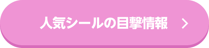 人気シールの目撃情報