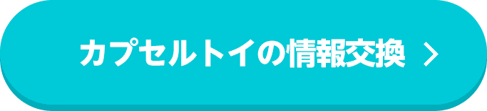 カプセルトイの情報交換