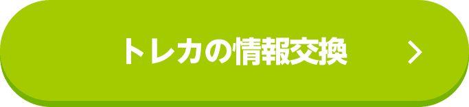 トレカの情報交換
