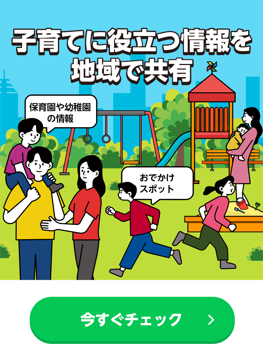 子育てに役立つ情報を地域で共有