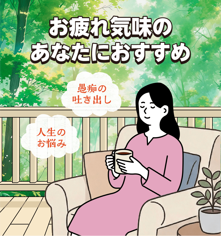お疲れ気味のあなたにおすすめ