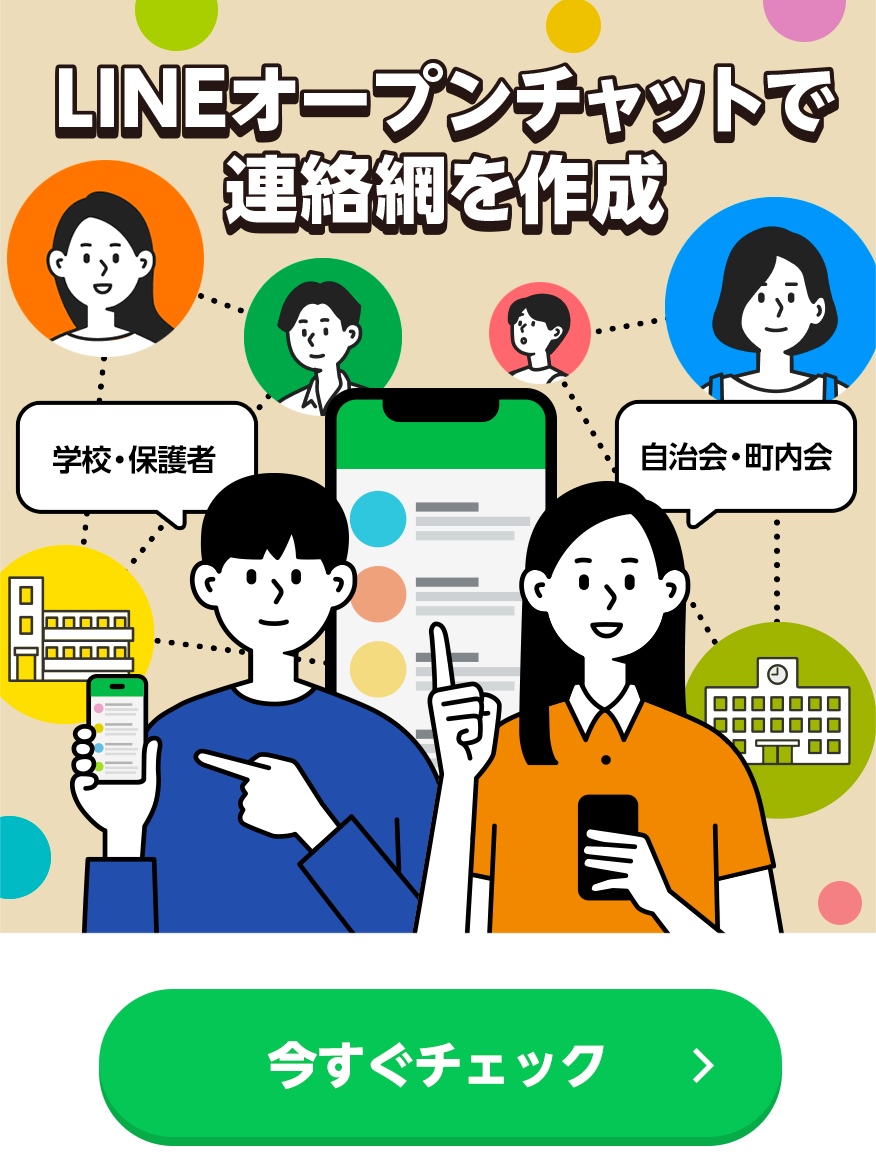 LINEオープンチャットで連絡網を作成