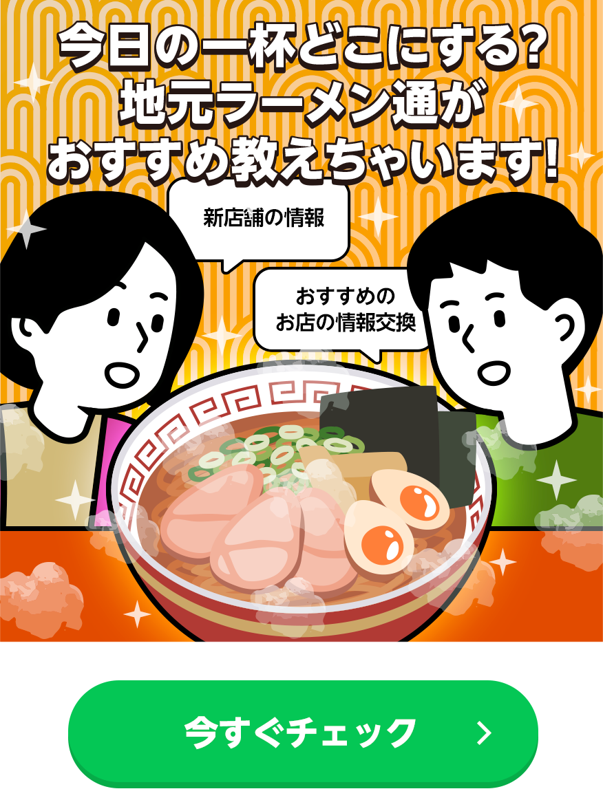 今日の一杯どこにする？ 地元ラーメン通がおすすめ教えちゃいます！