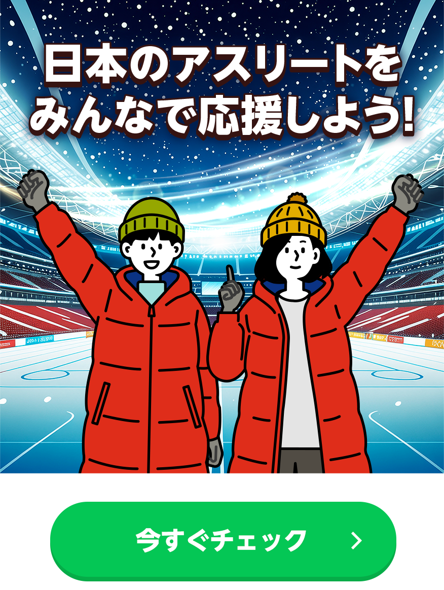日本のアスリートをみんなで応援しよう！