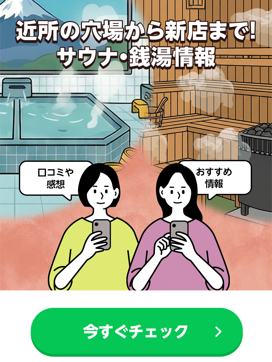 近所の穴場から新店まで！サウナ・銭湯情報