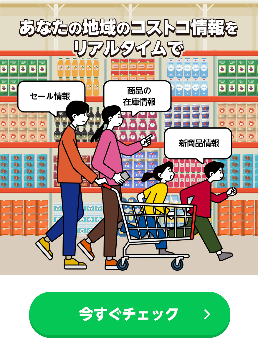 あなたの地域のコストコ情報をリアルタイムで