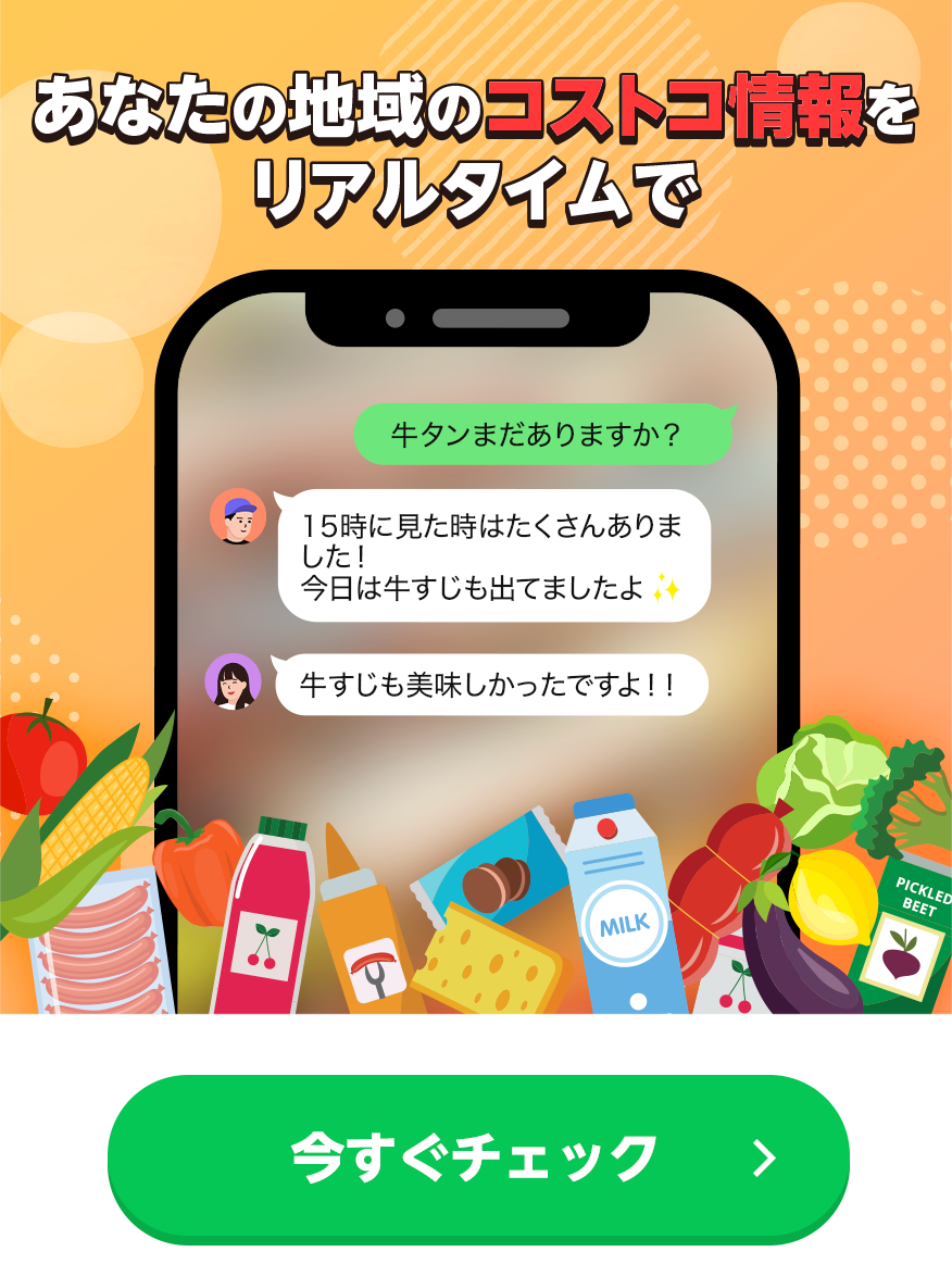 あなたの地域のコストコ情報をリアルタイムで