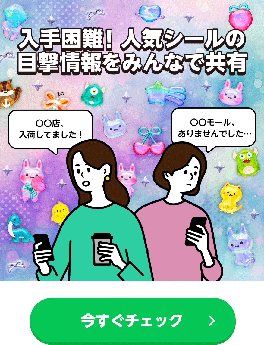 入手困難！人気シールの目撃情報をみんなで共有