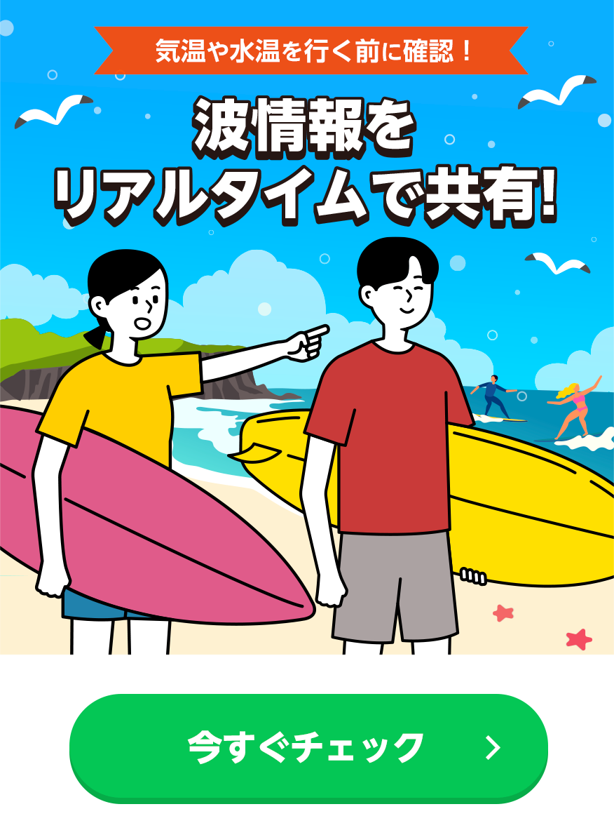 波情報をリアルタイムで共有！同じエリアのサーフィン仲間と情報交換