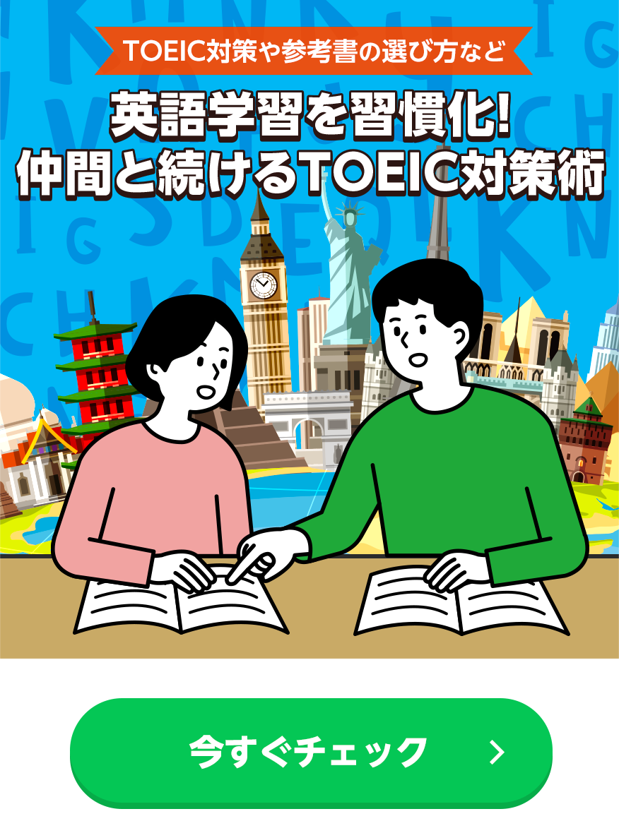 仲間と一緒に英語学習を習慣化
