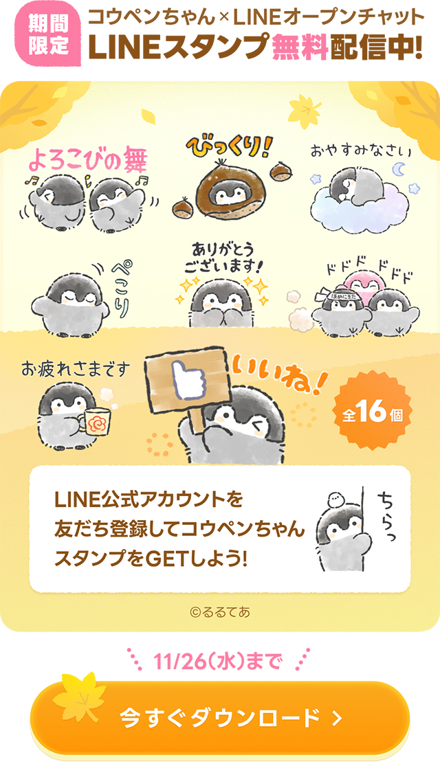 【期間限定】「コウペンちゃん」新作スタンプ無料配信中！
