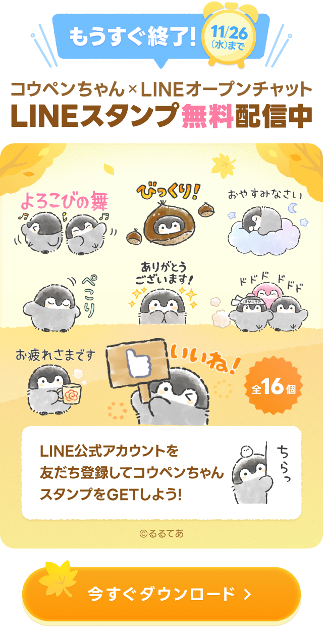 【もうすぐ終了】11/26(水)まで!!「コウペンちゃん × LINEオープンチャット」コラボスタンプ無料配信中!