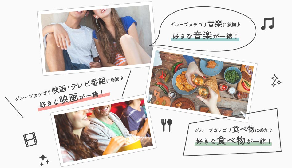 グループカテゴリ〇〇に参加♪ 好きな〇〇が一緒!