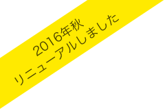 2016年秋 リニューアルしました