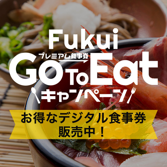 Go To Eatキャンペーン 福井県プレミアム食事券