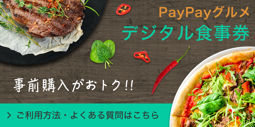 PayPayグルメデジタル食事券 事前購入がおトク!!ご利用方法・よくある質問はこちら